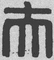 夫,漢印 ,書法字典